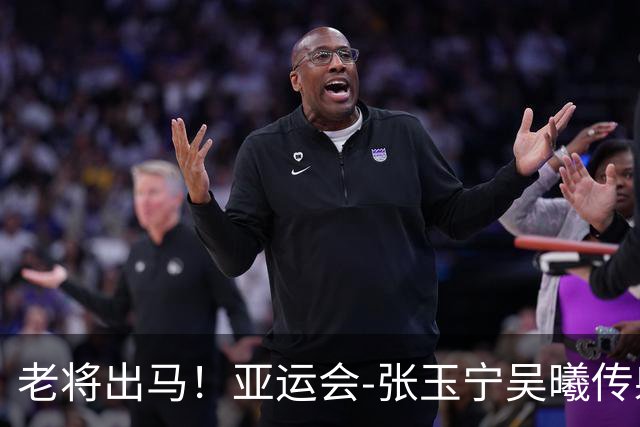 老将出马！亚运会-张玉宁吴曦传射 U23国足2-1逆转朝鲜开门红